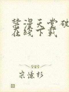 禁漫天堂破解版在线下载