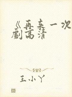 《再来一次》日剧高清