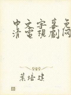 中文字幕免费高清电视剧网站在线看