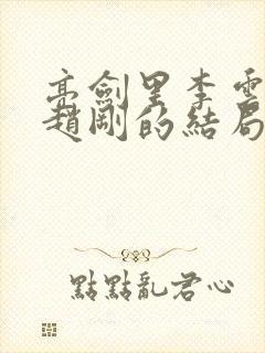 亮剑里李云龙和赵刚的结局