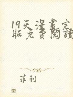 19天漫画完整版免费阅读下拉式