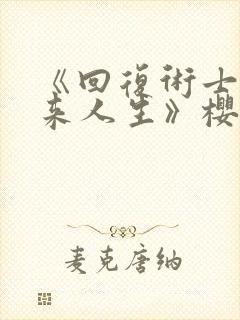 《回复术士的重来人生》樱花动漫网