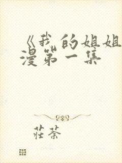 《我的姐姐》动漫第一集