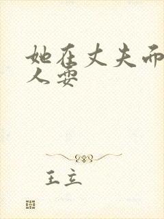 她在丈夫面前被人耍