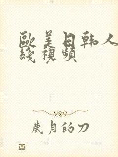 欧美日韩人妻在线视频