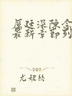 厉廷深陈念小说最新章节列表