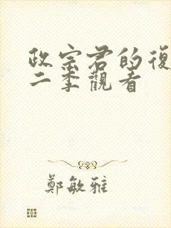 政宗君的复仇第二季观看封面