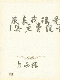 原来我很爱你21集免费观看