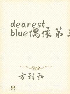 dearestblue偶像第三免费观看