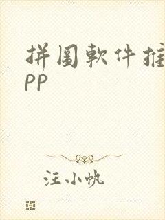 拼图软件推荐app