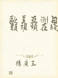 欧美亚洲日本另类视频在线观看