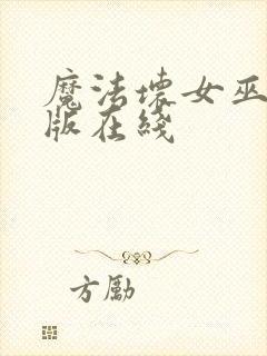 魔法坏女巫电影版在线