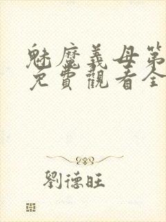 魅魔义母第一季免费观看全集封面