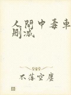 人间中毒车内未删减封面
