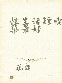 性生活短吃什么药最好