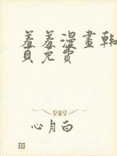 羞羞漫画韩漫首页免费