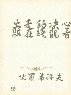 出走的决心国语版在线观看免费