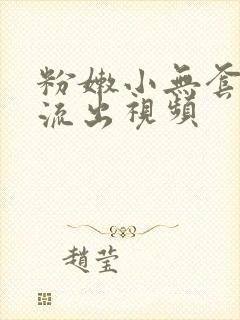 粉嫩小无套白浆流出视频