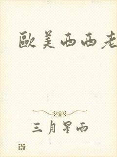 欧美西西老熟妇封面