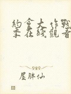 约会大作战第六季在线观看封面