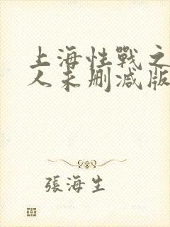 上海性战之女警人未删减版