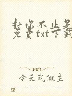 对你不止是喜欢免费txt下载