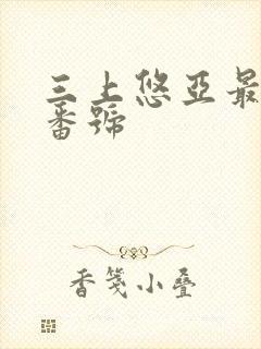 三上悠亚最好的番号