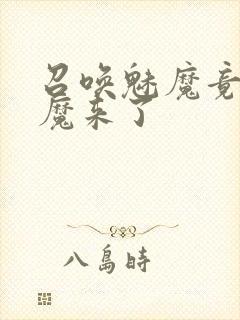 召唤魅魔竟是义魔来了封面