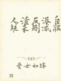 人渣反派自救系统未删减版全文多少字?