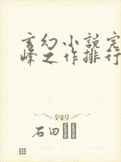 玄幻小说完结巅峰之作排行