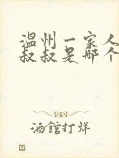 温州一家人里胡叔叔是哪个演员