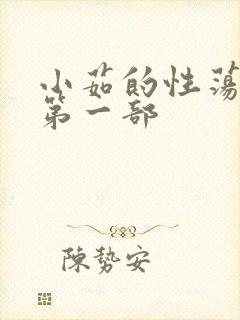 小茹的性荡生活第一部