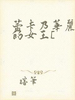 蕾卡乃华丽且我的女王[