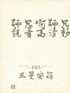 师兄啊师兄免费观看高清动漫封面