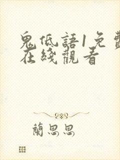 鬼低语1免费版在线观看