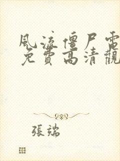 风流僵尸电影版免费高清观看