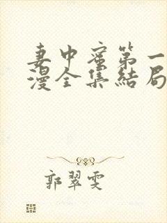 妻中蜜第一集动漫全集结局在线观看