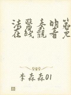 法医秦明第三季在线观看免费全集