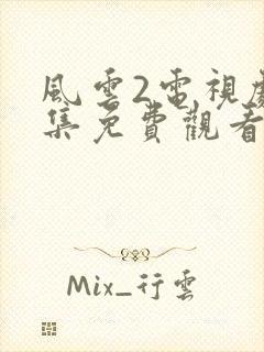 风云2电视剧全集免费观看