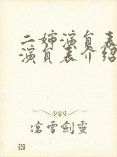 二婶演员表全部演员表介绍