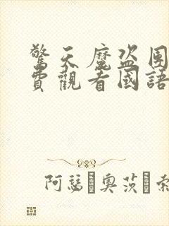 惊天魔盗团2免费观看国语