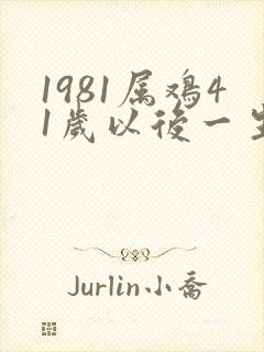 1981属鸡41岁以后一生命运