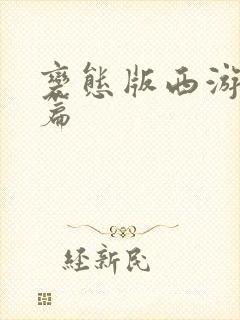 变态版西游伏妖篇