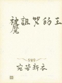 被诅咒的王子魅魔封面