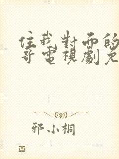 住我对面的小哥哥电视剧免费观看全集