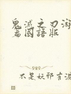 鬼灭之刃游郭村篇国语版封面