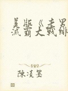 美版《老男孩》灭霸大战绯红女巫