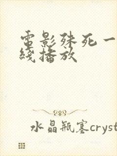 电影殊死一搏在线播放