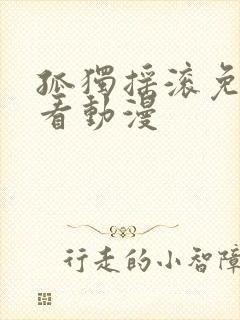 孤独摇滚免费观看动漫