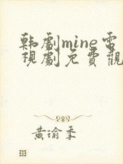 韩剧mine电视剧免费观看国语版封面